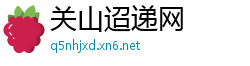 关山迢递网